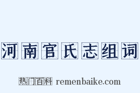 河南官氏志组词是什么意思的图片